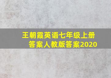 王朝霞英语七年级上册答案人教版答案2020