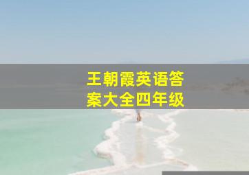 王朝霞英语答案大全四年级