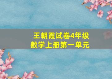 王朝霞试卷4年级数学上册第一单元