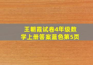 王朝霞试卷4年级数学上册答案蓝色第5页