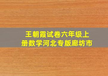 王朝霞试卷六年级上册数学河北专版廊坊市