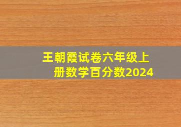 王朝霞试卷六年级上册数学百分数2024