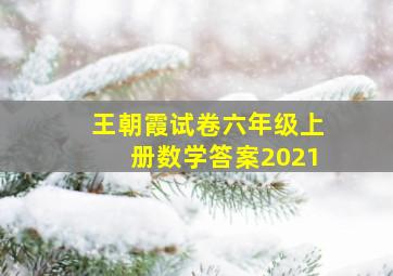 王朝霞试卷六年级上册数学答案2021