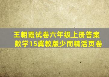 王朝霞试卷六年级上册答案数学15冀教版少而精活页卷