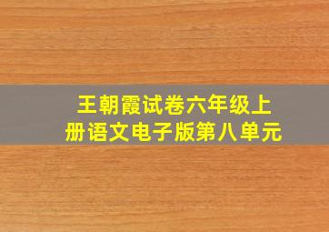 王朝霞试卷六年级上册语文电子版第八单元