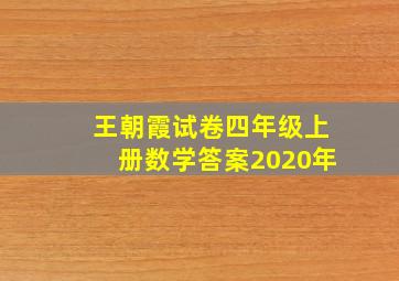 王朝霞试卷四年级上册数学答案2020年