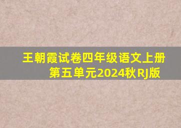 王朝霞试卷四年级语文上册第五单元2024秋RJ版