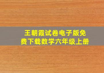 王朝霞试卷电子版免费下载数学六年级上册