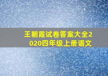 王朝霞试卷答案大全2020四年级上册语文