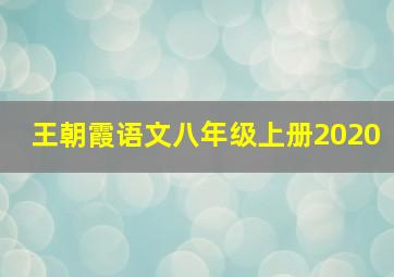 王朝霞语文八年级上册2020