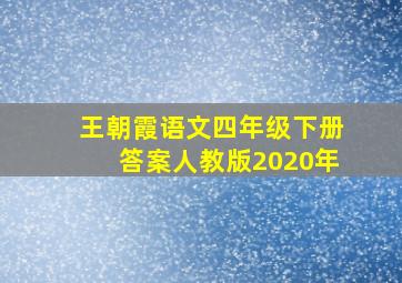 王朝霞语文四年级下册答案人教版2020年