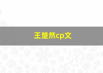 王楚然cp文