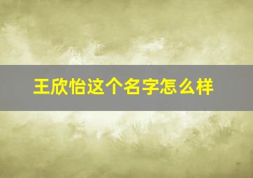 王欣怡这个名字怎么样