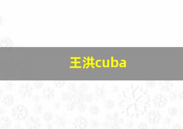 王洪cuba