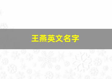 王燕英文名字