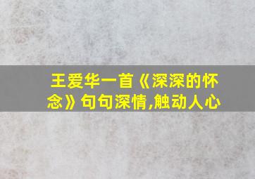 王爱华一首《深深的怀念》句句深情,触动人心