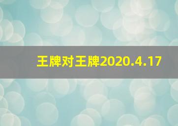 王牌对王牌2020.4.17