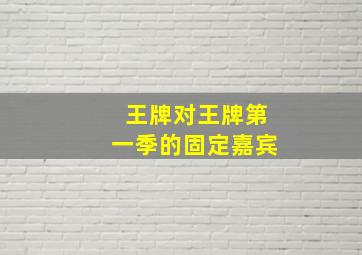 王牌对王牌第一季的固定嘉宾