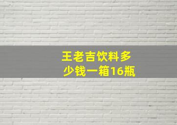 王老吉饮料多少钱一箱16瓶