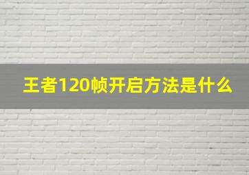 王者120帧开启方法是什么