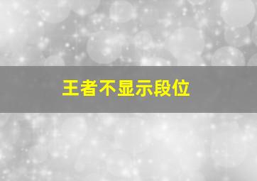 王者不显示段位