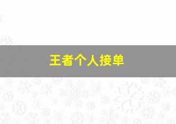 王者个人接单