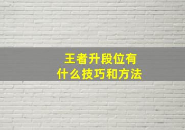 王者升段位有什么技巧和方法