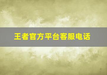 王者官方平台客服电话