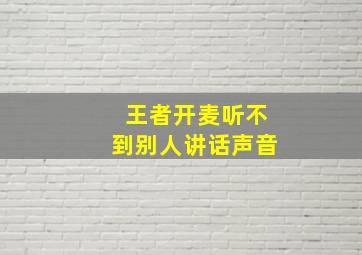 王者开麦听不到别人讲话声音