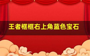 王者框框右上角蓝色宝石