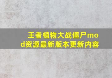 王者植物大战僵尸mod资源最新版本更新内容