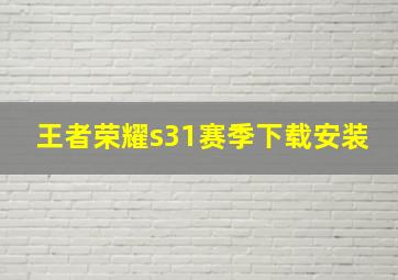 王者荣耀s31赛季下载安装