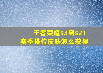 王者荣耀s3到s21赛季排位皮肤怎么获得