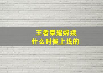 王者荣耀嫦娥什么时候上线的