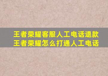 王者荣耀客服人工电话退款王者荣耀怎么打通人工电话