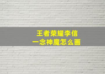 王者荣耀李信一念神魔怎么画