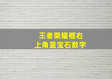 王者荣耀框右上角蓝宝石数字