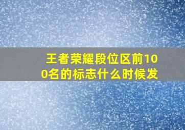 王者荣耀段位区前100名的标志什么时候发