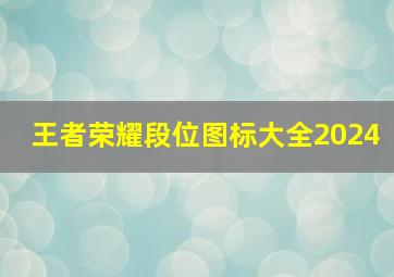 王者荣耀段位图标大全2024