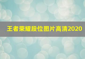 王者荣耀段位图片高清2020