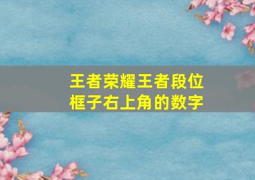 王者荣耀王者段位框子右上角的数字