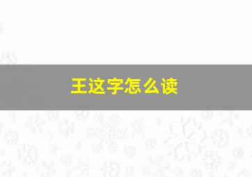 王这字怎么读