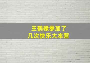 王鹤棣参加了几次快乐大本营