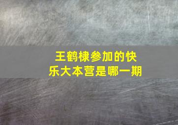 王鹤棣参加的快乐大本营是哪一期