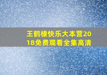 王鹤棣快乐大本营2018免费观看全集高清