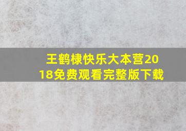 王鹤棣快乐大本营2018免费观看完整版下载