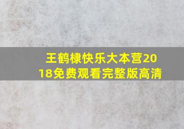 王鹤棣快乐大本营2018免费观看完整版高清