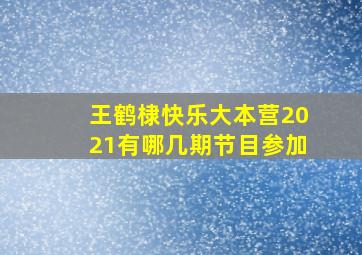 王鹤棣快乐大本营2021有哪几期节目参加