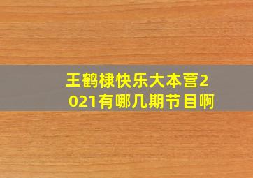 王鹤棣快乐大本营2021有哪几期节目啊