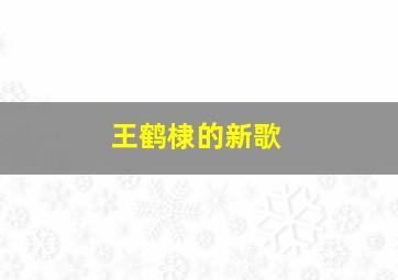 王鹤棣的新歌